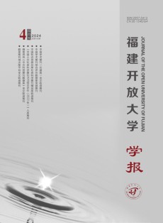 福建开放大学学报